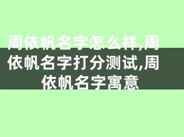 周依帆名字怎么样,周依帆名字打分测试,周依帆名字寓意