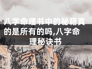 八字命理书中的秘籍真的是所有的吗,八字命理秘诀书