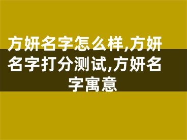 方妍名字怎么样,方妍名字打分测试,方妍名字寓意
