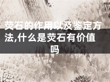 荧石的作用以及鉴定方法,什么是荧石有价值吗