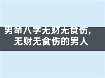 男命八字无财无食伤,无财无食伤的男人