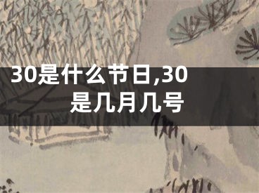30是什么节日,30是几月几号