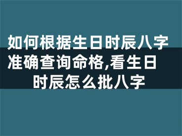 如何根据生日时辰八字准确查询命格,看生日时辰怎么批八字
