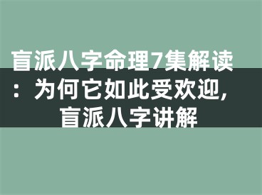 盲派八字命理7集解读：为何它如此受欢迎,盲派八字讲解