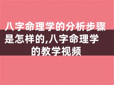 八字命理学的分析步骤是怎样的,八字命理学的教学视频