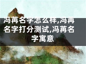 冯苒名字怎么样,冯苒名字打分测试,冯苒名字寓意
