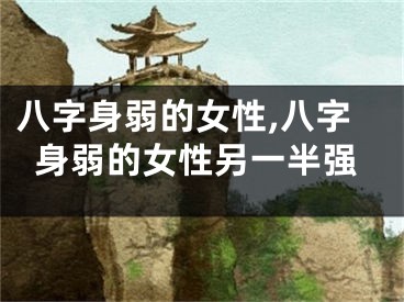 八字身弱的女性,八字身弱的女性另一半强