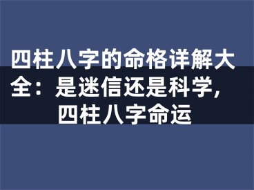 四柱八字的命格详解大全：是迷信还是科学,四柱八字命运