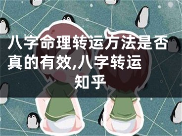 八字命理转运方法是否真的有效,八字转运 知乎