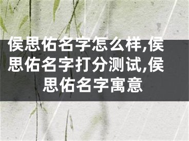 侯思佑名字怎么样,侯思佑名字打分测试,侯思佑名字寓意