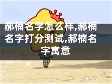 郝楠名字怎么样,郝楠名字打分测试,郝楠名字寓意