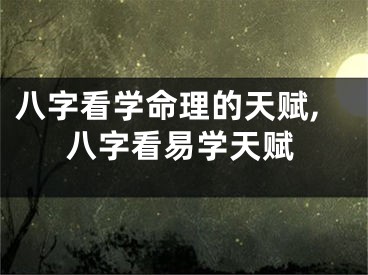 八字看学命理的天赋,八字看易学天赋