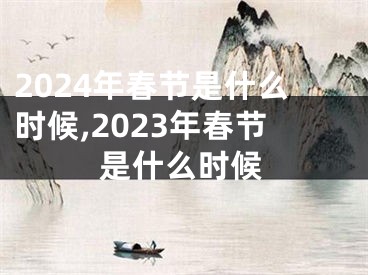 2024年春节是什么时候,2023年春节是什么时候