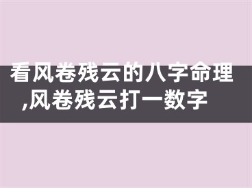 看风卷残云的八字命理,风卷残云打一数字
