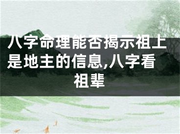 八字命理能否揭示祖上是地主的信息,八字看祖辈