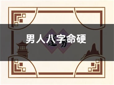 男人八字命硬