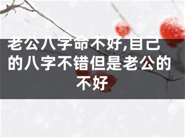 老公八字命不好,自己的八字不错但是老公的不好