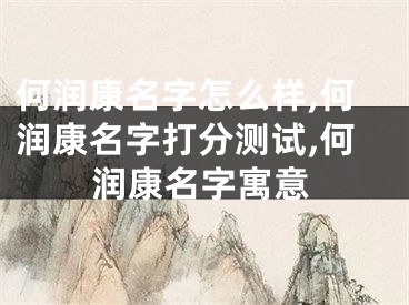 何润康名字怎么样,何润康名字打分测试,何润康名字寓意