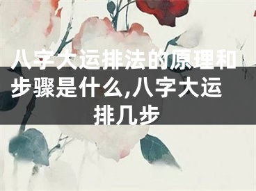八字大运排法的原理和步骤是什么,八字大运排几步