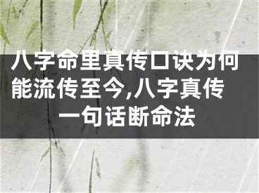 八字命里真传口诀为何能流传至今,八字真传一句话断命法