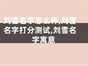 刘雪名字怎么样,刘雪名字打分测试,刘雪名字寓意