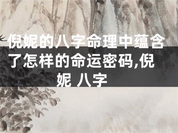 倪妮的八字命理中蕴含了怎样的命运密码,倪妮 八字