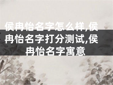 侯冉怡名字怎么样,侯冉怡名字打分测试,侯冉怡名字寓意