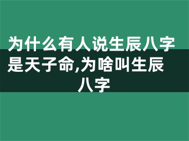 为什么有人说生辰八字是天子命,为啥叫生辰八字
