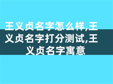 王义贞名字怎么样,王义贞名字打分测试,王义贞名字寓意
