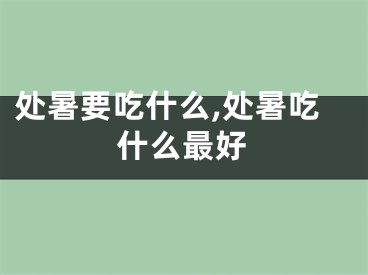 处暑要吃什么,处暑吃什么最好