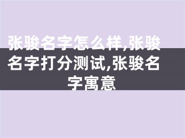 张骏名字怎么样,张骏名字打分测试,张骏名字寓意
