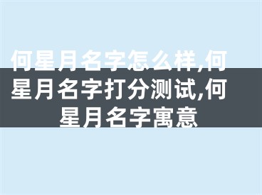 何星月名字怎么样,何星月名字打分测试,何星月名字寓意