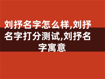 刘抒名字怎么样,刘抒名字打分测试,刘抒名字寓意