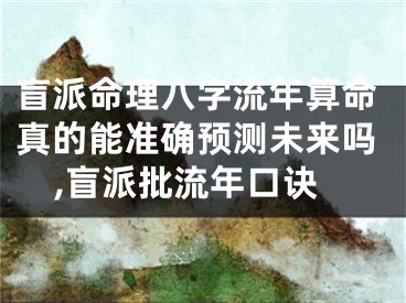 盲派命理八字流年算命真的能准确预测未来吗,盲派批流年口诀