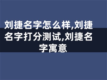 刘捷名字怎么样,刘捷名字打分测试,刘捷名字寓意