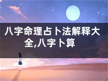 八字命理占卜法解释大全,八字卜算