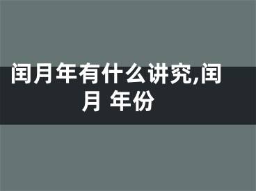 闰月年有什么讲究,闰月 年份