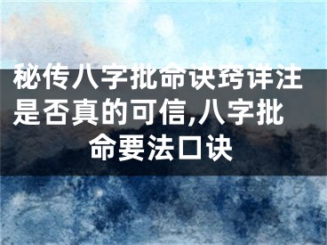 秘传八字批命诀窍详注是否真的可信,八字批命要法口诀