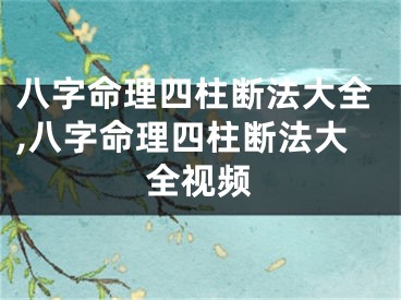 八字命理四柱断法大全,八字命理四柱断法大全视频