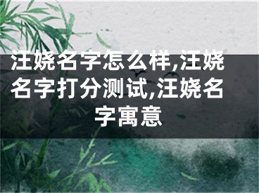 汪娆名字怎么样,汪娆名字打分测试,汪娆名字寓意