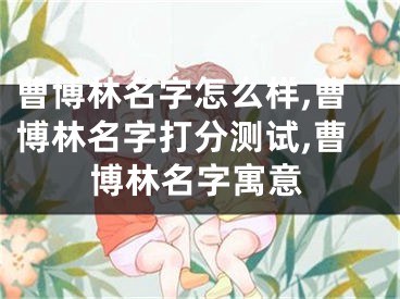 曹博林名字怎么样,曹博林名字打分测试,曹博林名字寓意