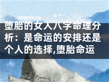 堕胎的女人八字命理分析：是命运的安排还是个人的选择,堕胎命运
