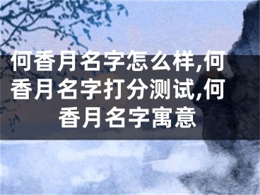 何香月名字怎么样,何香月名字打分测试,何香月名字寓意