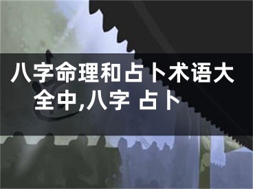 八字命理和占卜术语大全中,八字 占卜