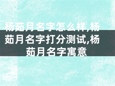 杨茹月名字怎么样,杨茹月名字打分测试,杨茹月名字寓意