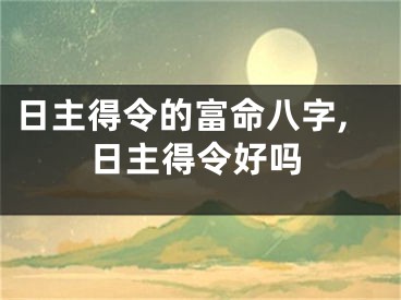 日主得令的富命八字,日主得令好吗