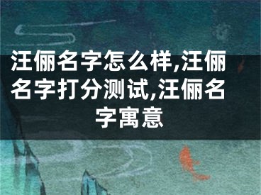 汪俪名字怎么样,汪俪名字打分测试,汪俪名字寓意