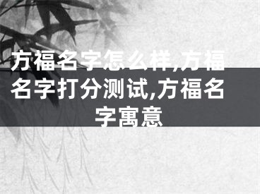 方福名字怎么样,方福名字打分测试,方福名字寓意
