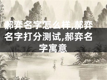 郝弈名字怎么样,郝弈名字打分测试,郝弈名字寓意