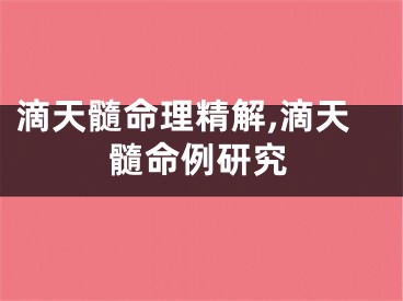 滴天髓命理精解,滴天髓命例研究